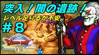 【PS2】 # 8 /紆余曲折あったがついにドルマゲスと戦えるぞ！【初見プレイ】【ドラゴンクエスト8】