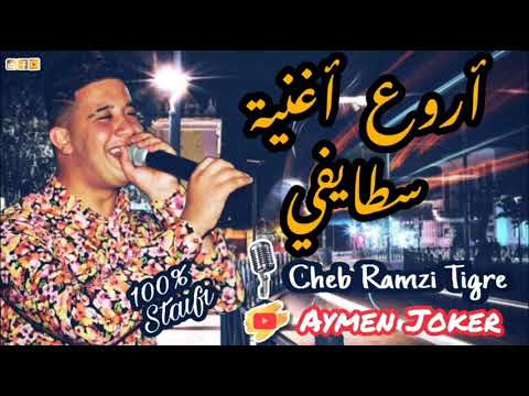 Cheb Ramzi Tigre | Live Staifi 2021 - By aymen joker  - كوكتال سطايفي روووعة