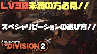 【ディビジョン2】LV30未満の方先に知ると後が楽！スペシャリゼーションの選び方