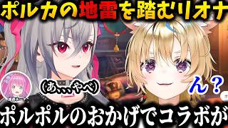 【リオポル対談】あまりにもルーナ愛が溢れすぎてポルカの地雷を踏んでしまうリオナｗｗ【ホロライブ/切り抜き/尾丸ポルカ/響咲リオナ/姫森ルーナ/轟はじめ】