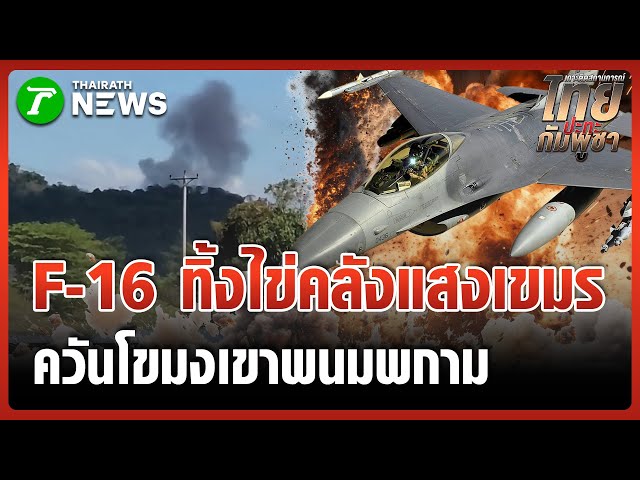 ทหารไทยระดมยิง โจมตีฐานทหารเขมร | 21 ธ.ค. 68 | ไทยรัฐทันข่าว