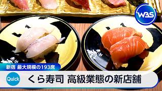 くら寿司 高級業態の新店舗 新宿 最大規模の193席【WBS】