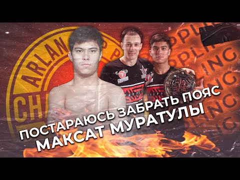 Максат Муратулы - Постараюсь забрать пояс!