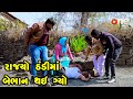 Rajyo Thandi Ma Bebhan Thay Gyo  | Gujarati Comedy | One Media | 2024