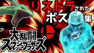 【ゆっくり解説】スマブラでリストラされたボス集【スマブラ】