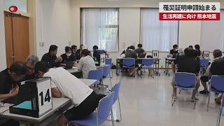 【速報】罹災証明申請始まる 生活再建に向け 熊本地震