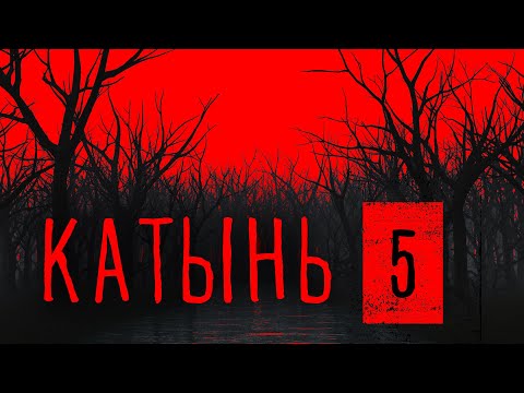 Катынь 5. Нет в приговоре Нюрнберга
