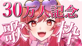 一条莉々華 - 【歌枠/Singing】30万人記念で楽しく歌う～? karaoke stream!!【#一条莉々華/#hololiveDEV_IS #ReGLOSS 】