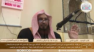 صورة 9 - كتاب التوحيد - باب ما جاء في الرقى والتمائم - الشيخ سعد بن شايم الحضيري