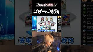 このゲームの楽しみ方を教えます【プロ野球RISING】