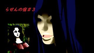 【らせんの宿-Part.3-】脱出できる！？BAD END有