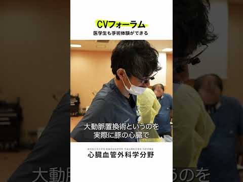 医学科 医学生・研修医も参加できるCVフォーラム vol.7　#鹿児島大学病院 #心臓血管外科 #CVフォーラム