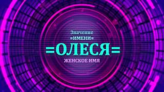 <p>Перевод имени Олеся как значение имени Олеся находится в видео значение имени Олеся.</p>  <p>Посмотрите значение имени Олеся и узнайте какая судьба имени Олеся. Выбирая имя Олеся для ребенка нужно быть внимательным и учитывать все