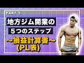 地方ジム開業の5ステップPART3/4(融資と損益計算書)