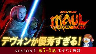 【レビュー】生き残りジェダイは伊達じゃない！『モール／シャドウ・ロード』シーズン１ 第５〜６話【ネタバレ／ラジオ】