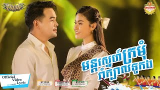 មន្តស្នេហ៍ក្រមុំរាំក្បាលទូកង - ពេជ្រ ថាណា - Pech Thana - Official Lyric Video