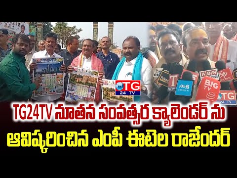 TG24TV నూతన సంవత్సర క్యాలెండర్ ను ఆవిష్కరించిన ఎంపీ ఈటెల రాజేందర్ | TG24TV |