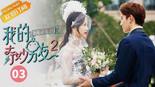 【ENG SUB】《我的奇妙男友2》第3集  My Amazing Boyfriend II EP3【芒果TV独播剧场】