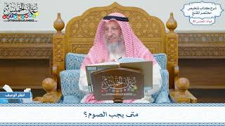 2166 - متى يجب الصوم؟ - عثمان الخميس