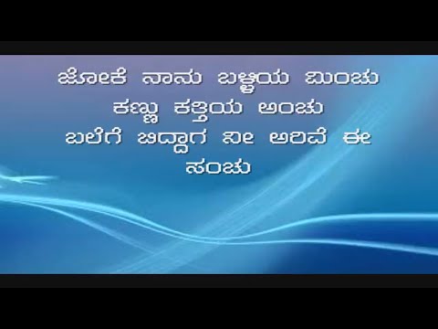 download lagu mp3 mp4 Joke Nanu Balliya Minchu Lyrics, download lagu Joke Nanu Balliya Minchu Lyrics gratis, unduh video klip Joke Nanu Balliya Minchu Lyrics