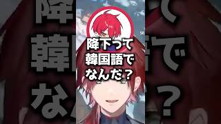韓国語が出てこないcpt【ローレン/ローレン切り抜き/cpt/じゃすぱー/にじさんじ】