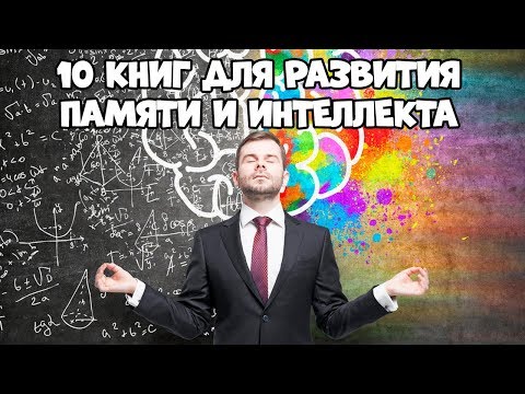 10 КНИГ ДЛЯ РАЗВИТИЯ ПАМЯТИ И ИНТЕЛЛЕКТА