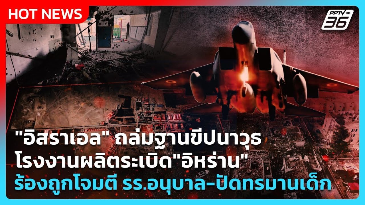 Highlight | "อิสราเอล" ถล่มฐานขีปนาวุธ-โรงงานผลิตระเบิด "อ?