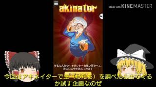「悲報」アキネイターで自分を調べたらww（ゆっくり）