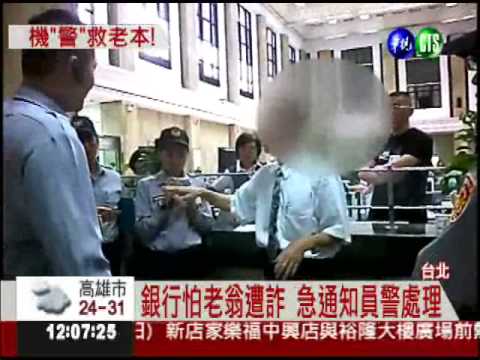 機"警"阻詐騙! 老翁保住1200萬