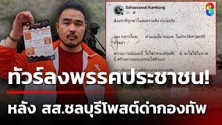 เดือด! สส.พรรคประชาชน โพสต์ด่ากองทัพ ปิดเฟซฯหนี จนต้องออกขอโทษ | 30 ก.ค. 68 | คุยข่าวเช้าช่อง8