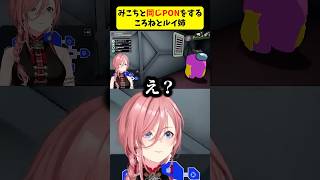 みこちと同じPONをするころねとルイ姉