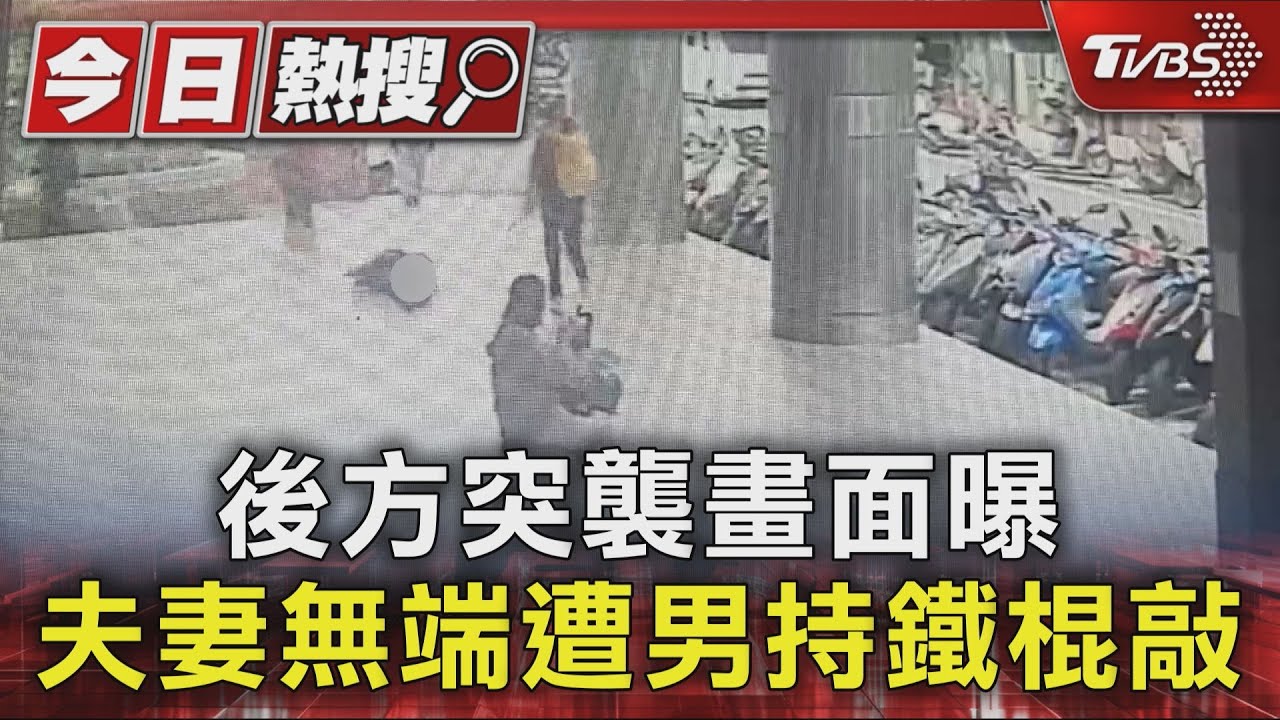 獨/後方突襲畫面曝 嫌持鐵棍挑「長輩」攻擊 倒地仍不停手