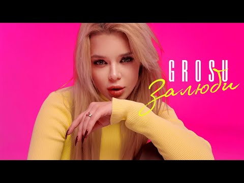 GROSU - ЗАЛЮБИ (Mood Video)