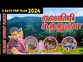 2024 Yelagiri Tourist Places in Tamil | Yelagiri Budget Trip 2024 | Places to visit in Yelagiri