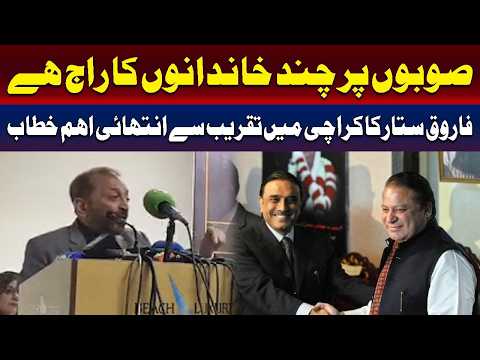 کراچی میں ایک تقریب سے فاروق ستار کا اہم خطاب