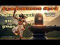 திருவண்ணாமலை அரசன் Thiruvannamalai Arasan அண்ணாமலை