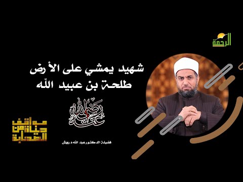 طلحة بن عبيد الله رضى الله عنه برنامج مواقف من حياة الصحابة مع الدكتور عبد الله درويش