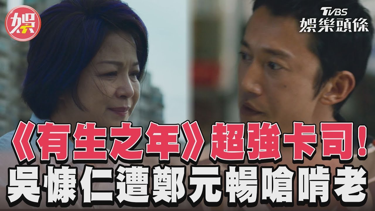 影音/《有生之年》超強卡司片花釋出! 吳慷仁變魯蛇遭鄭元暢嗆「啃老」