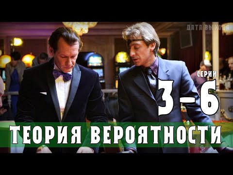 Теория вероятности 3,4,5,6 серия (Россия 1) сериал 2021 - анонс серий