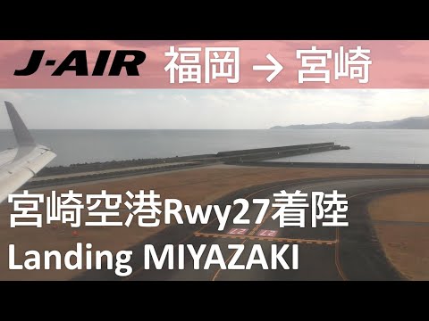 【宮崎空港Rwy27着陸】JAL3629便 福岡空港→宮崎空港 Landing at Miyazaki Airport Rwy27