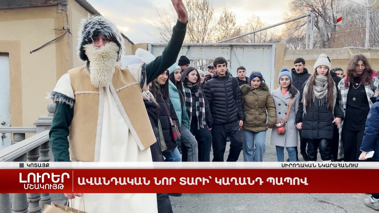 Ավանդական Նոր տարի՝ Կաղանդ պապով