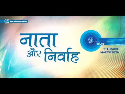 Voice Divine | Mar 2024 - 1st Episode | नाता और निर्वाह  | Universal Brotherhood | Sant Nirankari