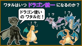 ワタルはいつドラゴン統一になるのか？【ポケモン解説】【ゆっくり解説】