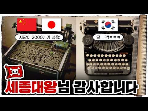 동아시아 유일 자국어로 타자 치는 나라 / 한글 키보드는 어떻게 탄생했을까?