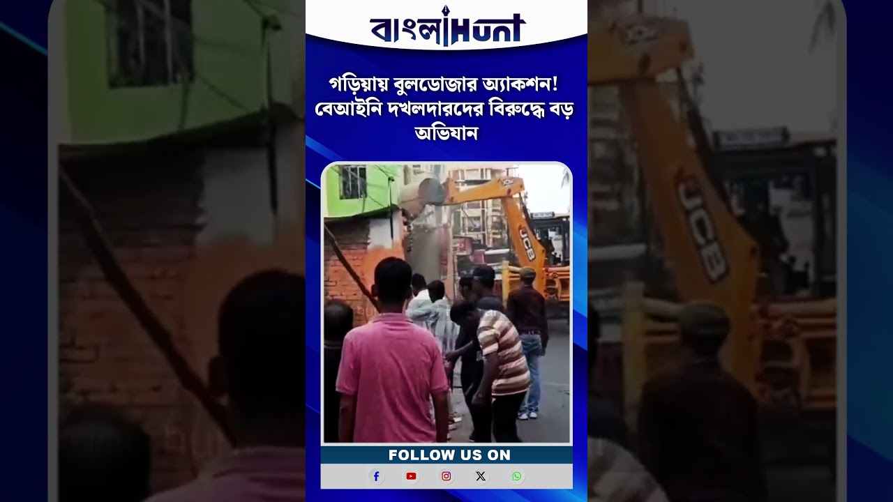 গড়িয়ায় বুলডোজার অ্যাকশন! বেআইনি দখলদারদের বিরুদ্ধে বড় অভিযান