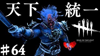 鬼がオニ怖すぎた！笑【DbD】【DeadbyDaylight】#64
