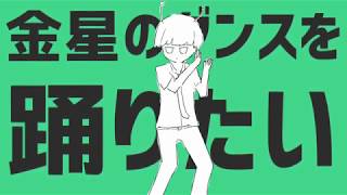 【爽快に】金星のダンス 歌ってみた ver.Sou