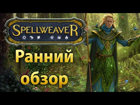 Ранний обзор – Spellweaver