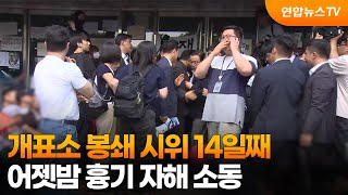 개표소 봉쇄 시위 14일째…흉기 자해 소동도 / 연합뉴스TV (YonhapnewsTV)