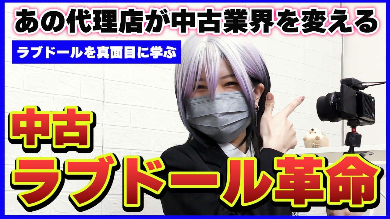 【ドールを学ぶ】あの代理店が中古業界に参入！中古ドールはアリかナシか？【ねず太郎】【伽紅夜】